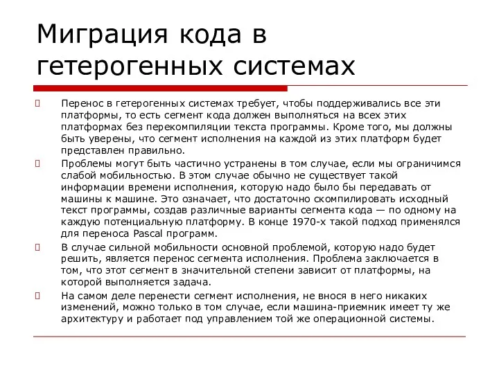 Миграция кода в гетерогенных системах Перенос в гетерогенных системах требует,