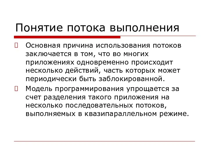 Понятие потока выполнения Основная причина использования потоков заключается в том,