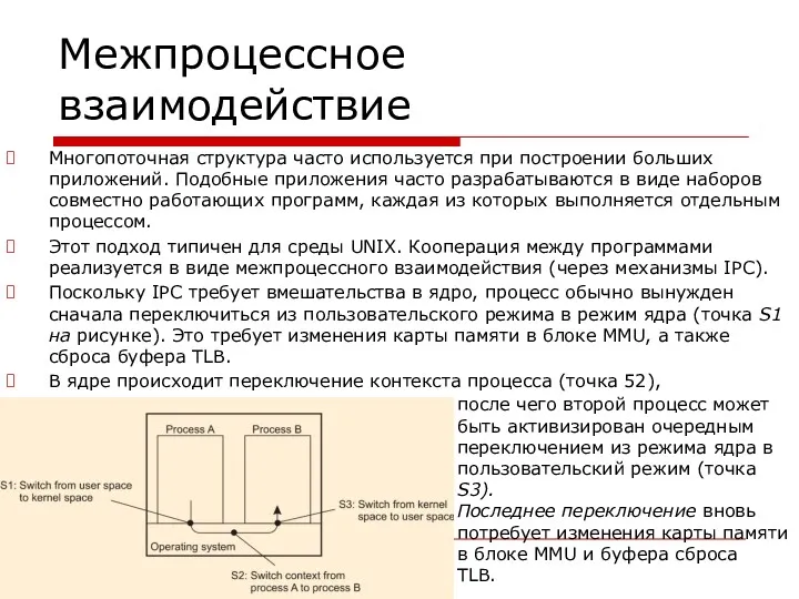 Межпроцессное взаимодействие Многопоточная структура часто используется при построении больших приложений.