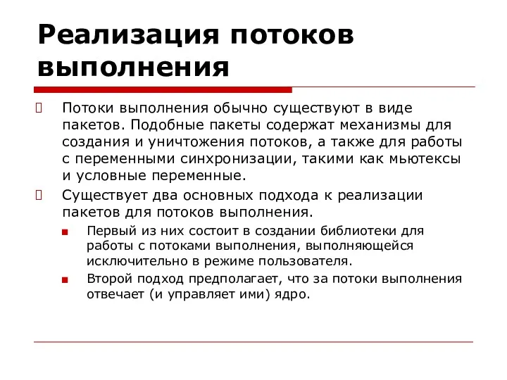 Реализация потоков выполнения Потоки выполнения обычно существуют в виде пакетов.