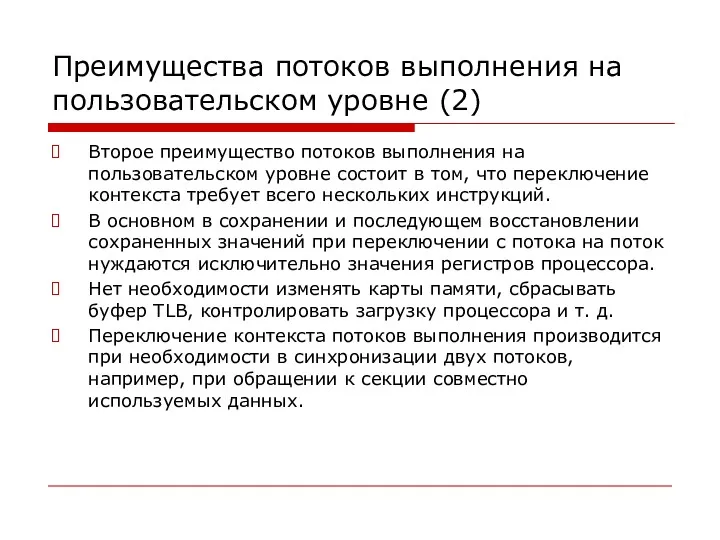 Преимущества потоков выполнения на пользовательском уровне (2) Второе преимущество потоков