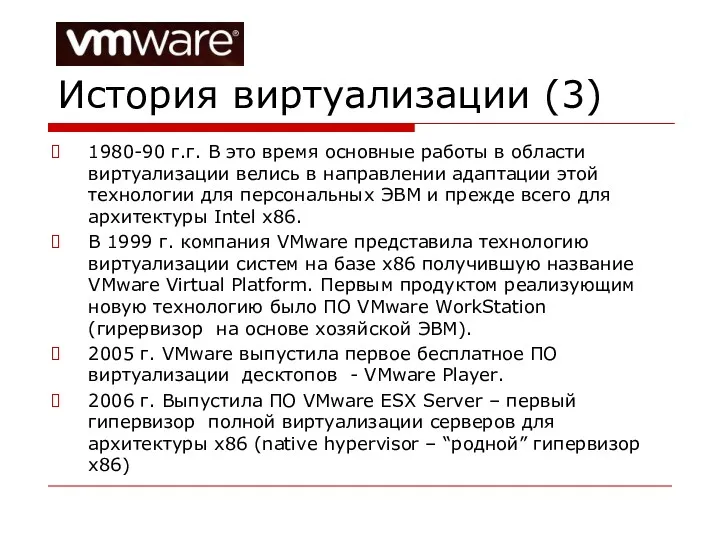 История виртуализации (3) 1980-90 г.г. В это время основные работы