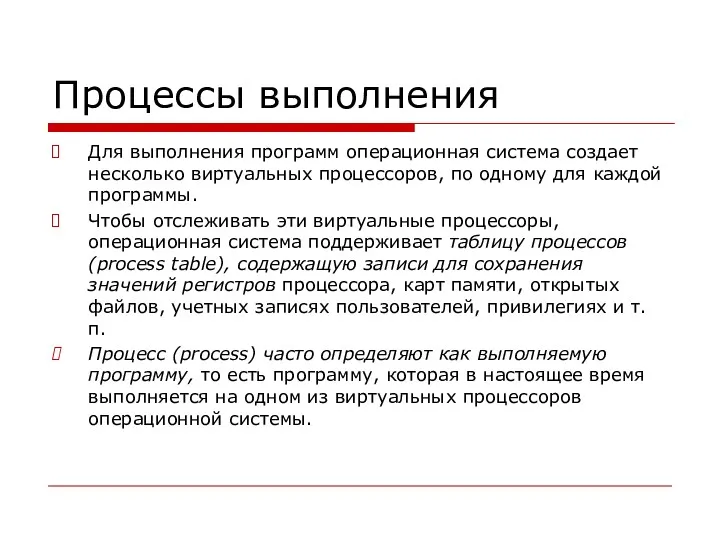 Процессы выполнения Для выполнения программ операционная система создает несколько виртуальных