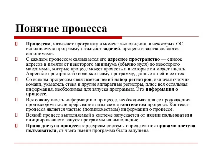 Понятие процесса Процессом, называют программу в момент выполнения, в некоторых