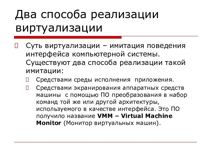 Два способа реализации виртуализации Суть виртуализации – имитация поведения интерфейса