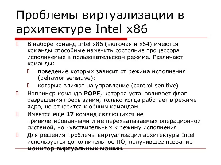 Проблемы виртуализации в архитектуре Intel x86 В наборе команд Intel