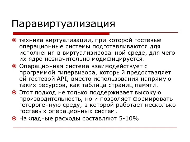 Паравиртуализация техника виртуализации, при которой гостевые операционные системы подготавливаются для