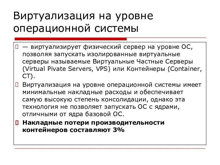 Виртуализация на уровне операционной системы — виртуализирует физический сервер на