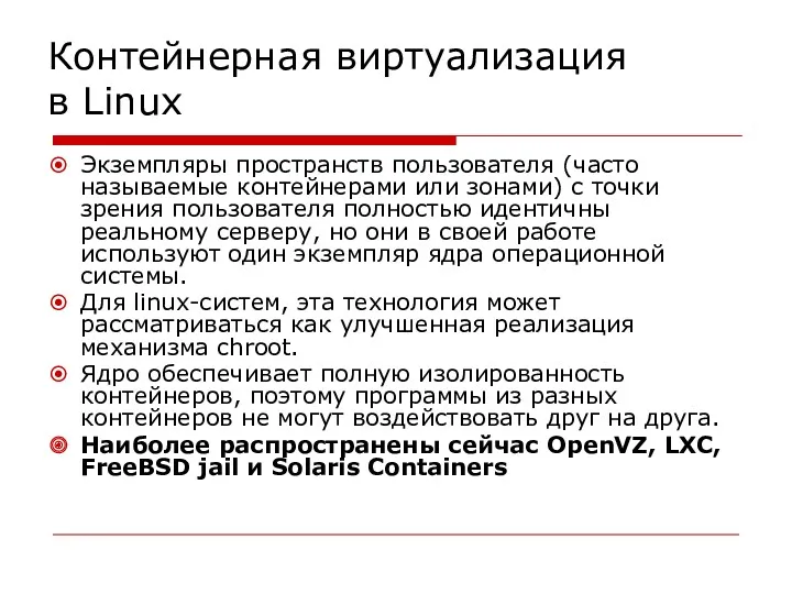 Контейнерная виртуализация в Linux Экземпляры пространств пользователя (часто называемые контейнерами