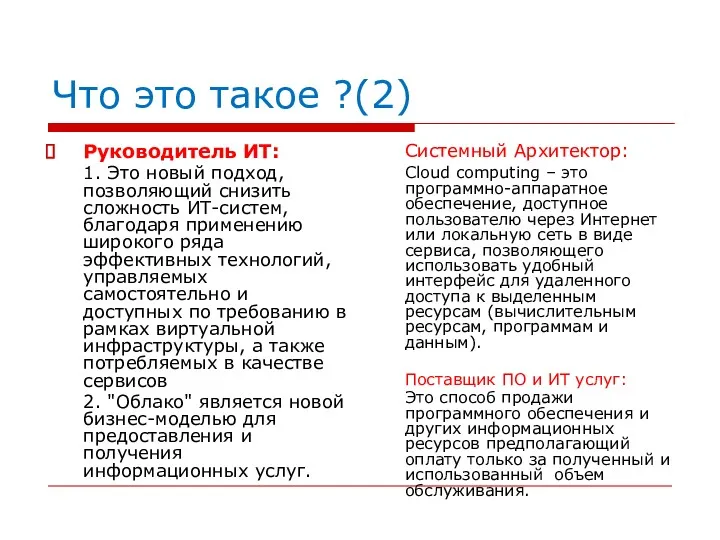 Что это такое ?(2) Руководитель ИТ: 1. Это новый подход,