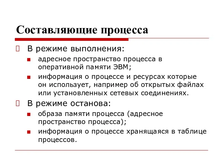 Составляющие процесса В режиме выполнения: адресное пространство процесса в оперативной