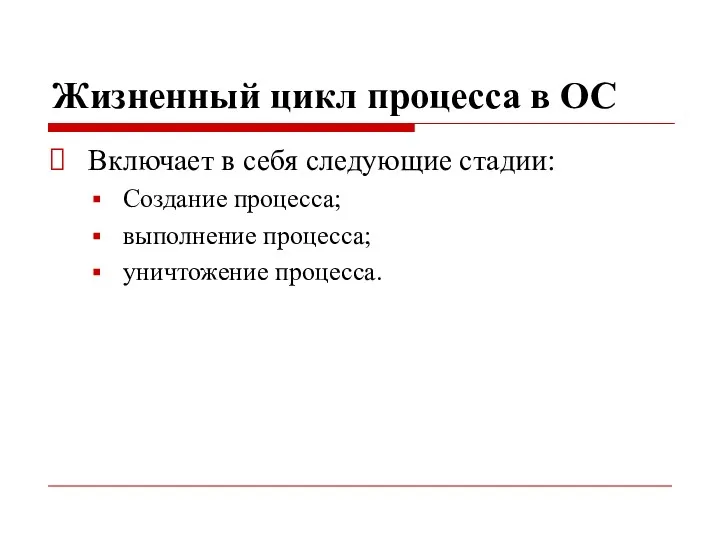 Жизненный цикл процесса в ОС Включает в себя следующие стадии: Создание процесса; выполнение процесса; уничтожение процесса.