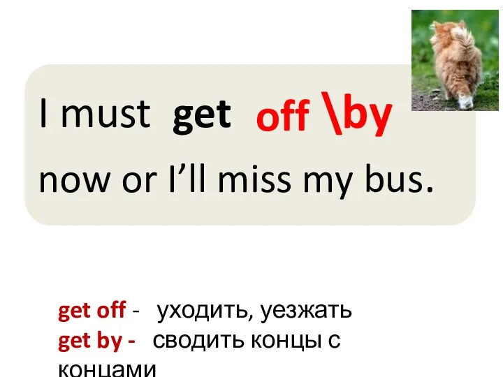 off \by get off - уходить, уезжать get by - сводить концы с концами