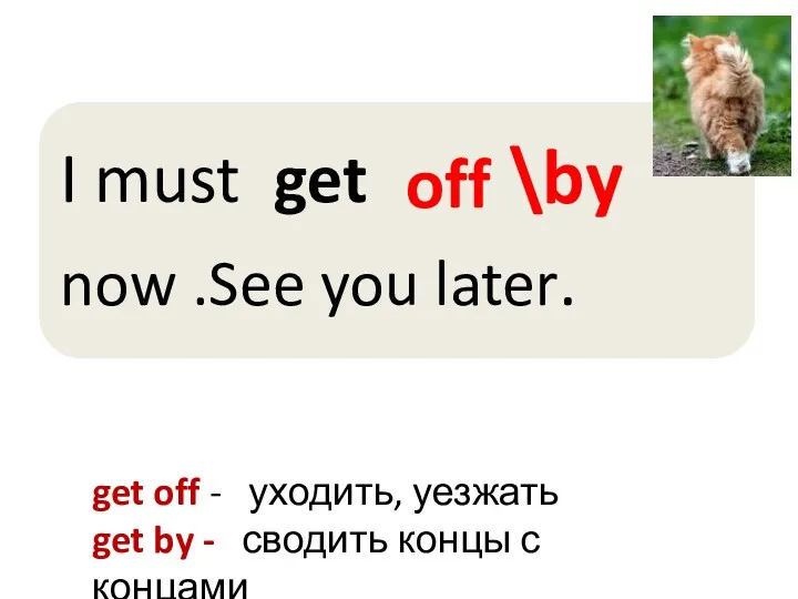 off \by get off - уходить, уезжать get by - сводить концы с концами