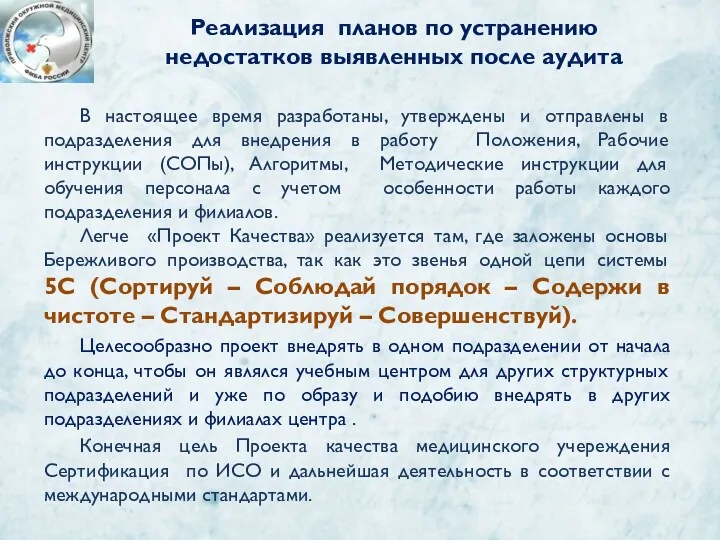 Реализация планов по устранению недостатков выявленных после аудита В настоящее время разработаны, утверждены