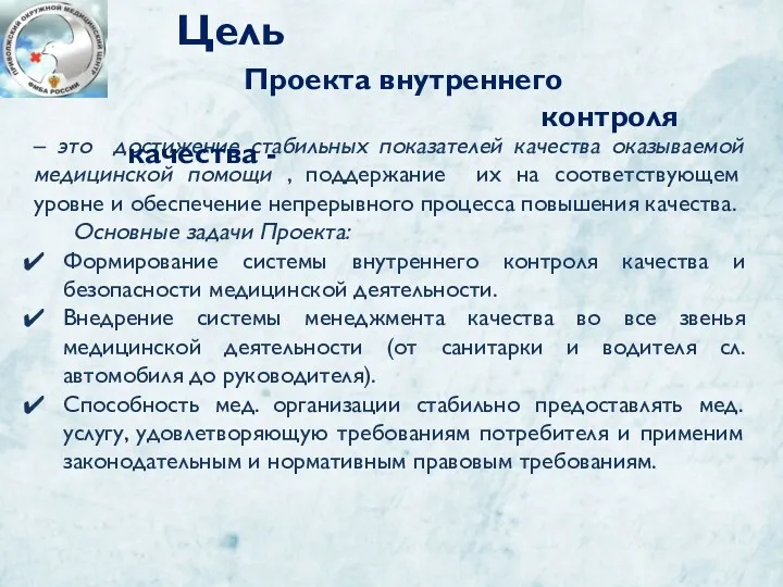 – это достижение стабильных показателей качества оказываемой медицинской помощи , поддержание их на