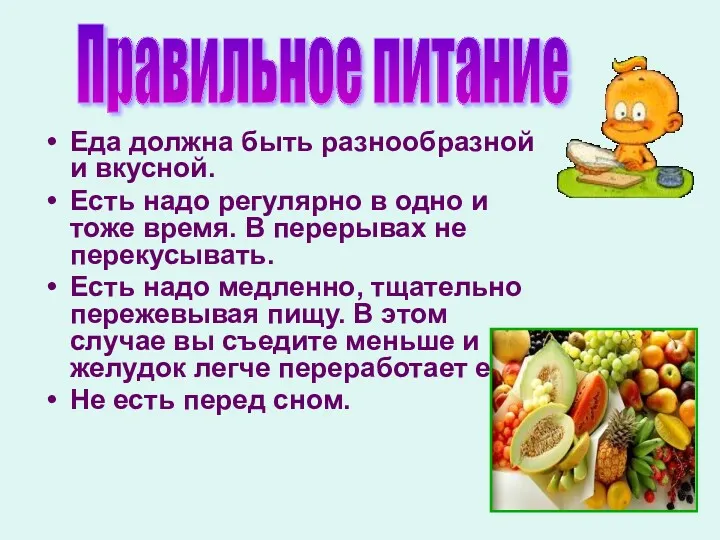 Еда должна быть разнообразной и вкусной. Есть надо регулярно в