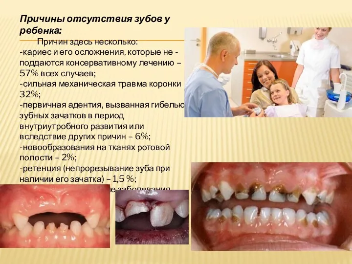 Причины отсутствия зубов у ребенка: Причин здесь несколько: -кариес и его осложнения, которые