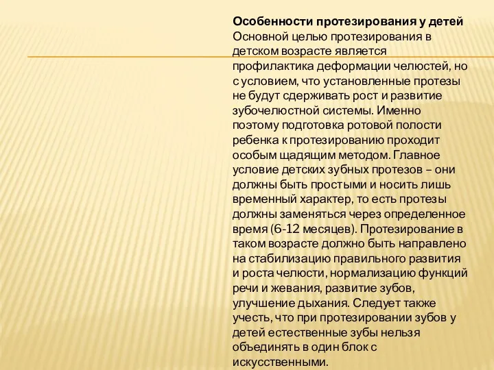 Особенности протезирования у детей Основной целью протезирования в детском возрасте является профилактика деформации