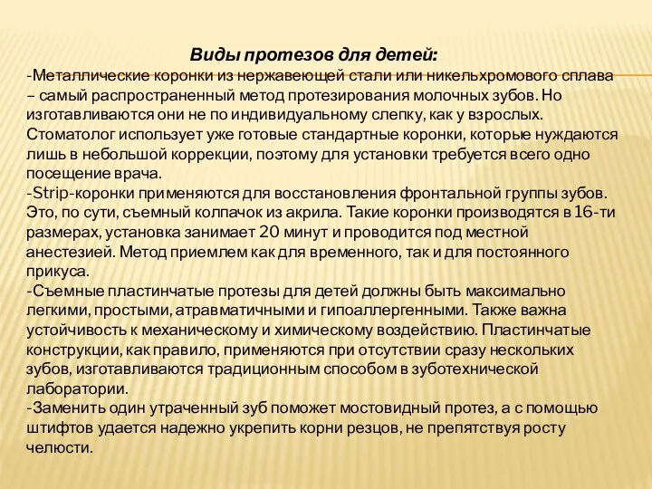 Виды протезов для детей: -Металлические коронки из нержавеющей стали или