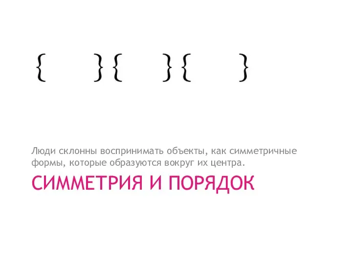 СИММЕТРИЯ И ПОРЯДОК Люди склонны воспринимать объекты, как симметричные формы, которые образуются вокруг их центра.