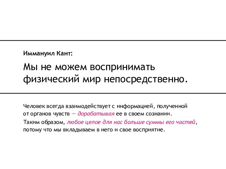 Человек всегда взаимодействует с информацией, полученной от органов чувств — дорабатывая ее в