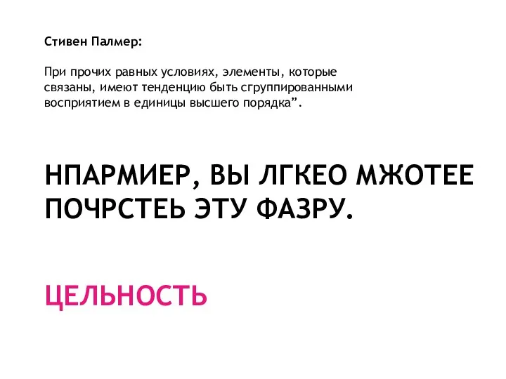 НПАРМИЕР, ВЫ ЛГКЕО МЖОТЕЕ ПОЧРСТЕЬ ЭТУ ФАЗРУ. ЦЕЛЬНОСТЬ Стивен Палмер: При прочих равных