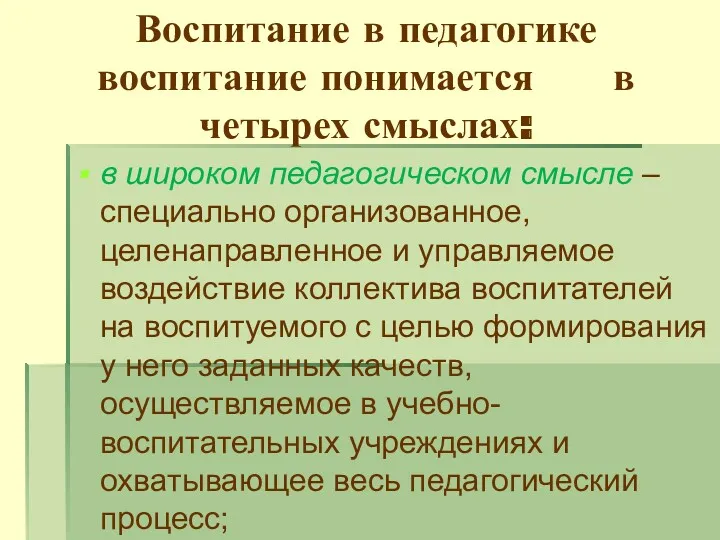 Воспитание в педагогике воспитание понимается в четырех смыслах: в широком