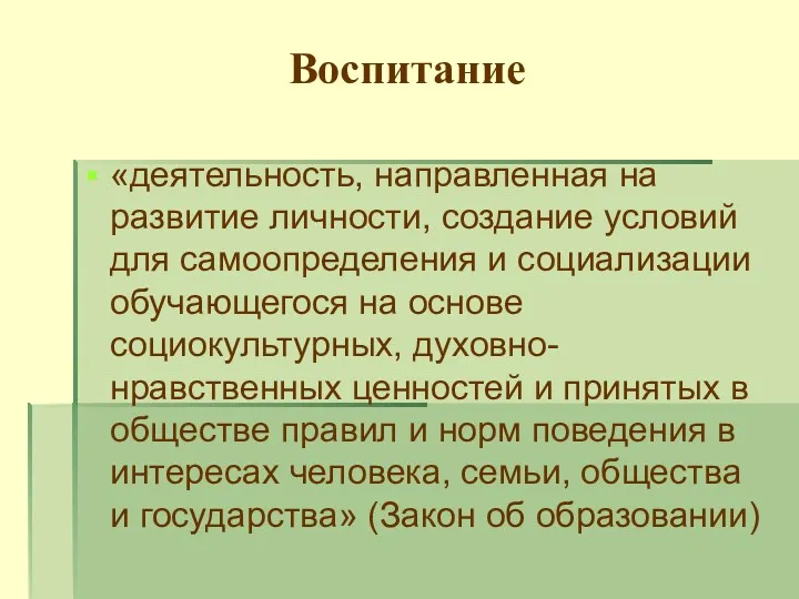 Воспитание «деятельность, направленная на развитие личности, создание условий для самоопределения