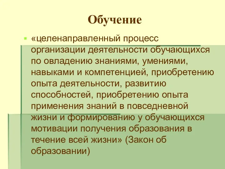 Обучение «целенаправленный процесс организации деятельности обучающихся по овладению знаниями, умениями,