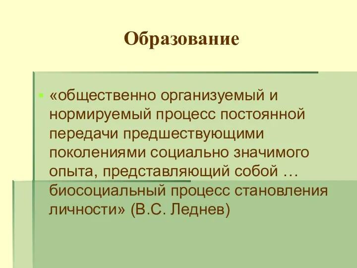 Образование «общественно организуемый и нормируемый процесс постоянной передачи предшествующими поколениями