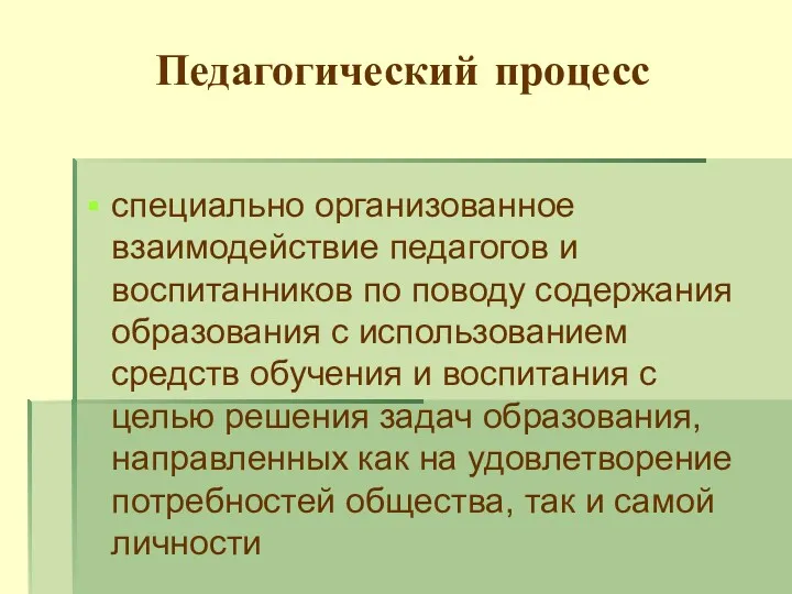 Педагогический процесс специально организованное взаимодействие педагогов и воспитанников по поводу