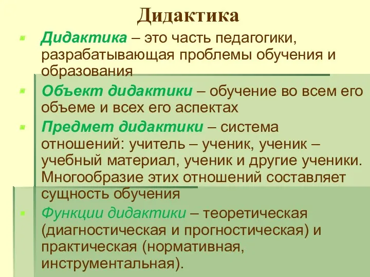 Дидактика Дидактика – это часть педагогики, разрабатывающая проблемы обучения и