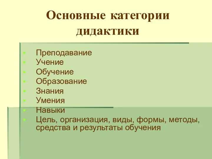 Основные категории дидактики Преподавание Учение Обучение Образование Знания Умения Навыки