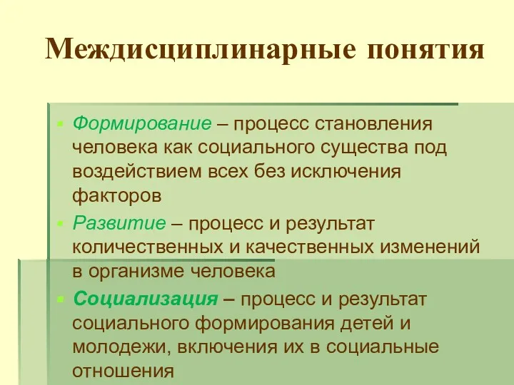 Междисциплинарные понятия Формирование – процесс становления человека как социального существа