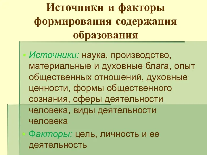 Источники и факторы формирования содержания образования Источники: наука, производство, материальные