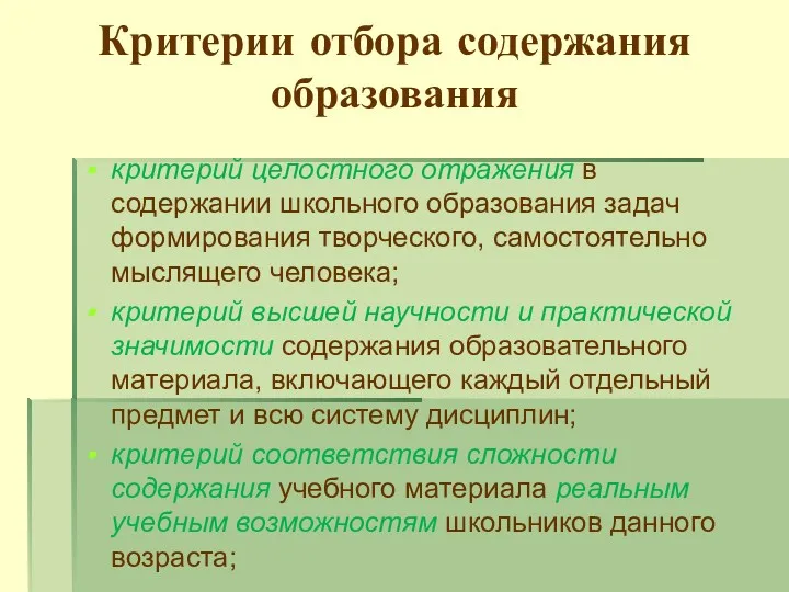 Критерии отбора содержания образования критерий целостного отражения в содержании школьного