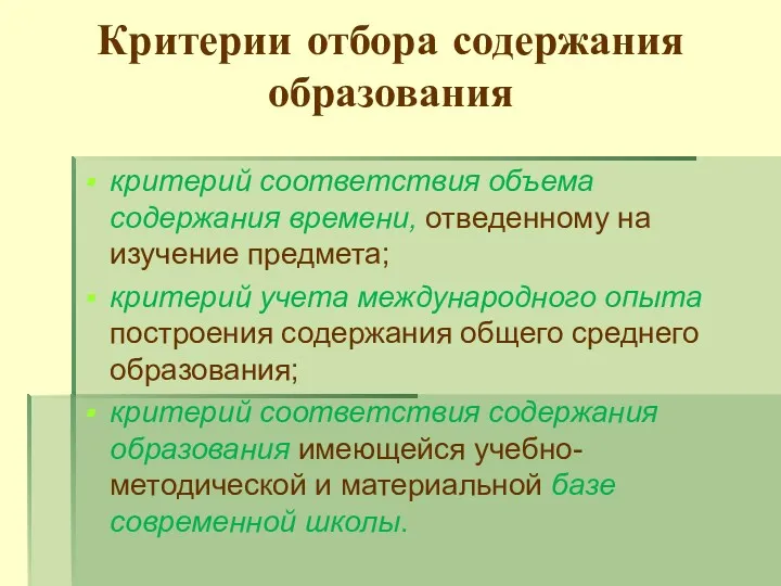 Критерии отбора содержания образования критерий соответствия объема содержания времени, отведенному