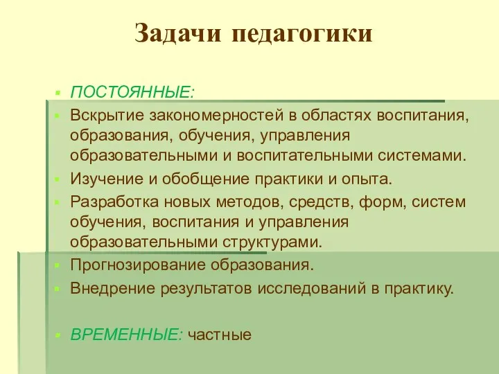 Задачи педагогики ПОСТОЯННЫЕ: Вскрытие закономерностей в областях воспитания, образования, обучения,