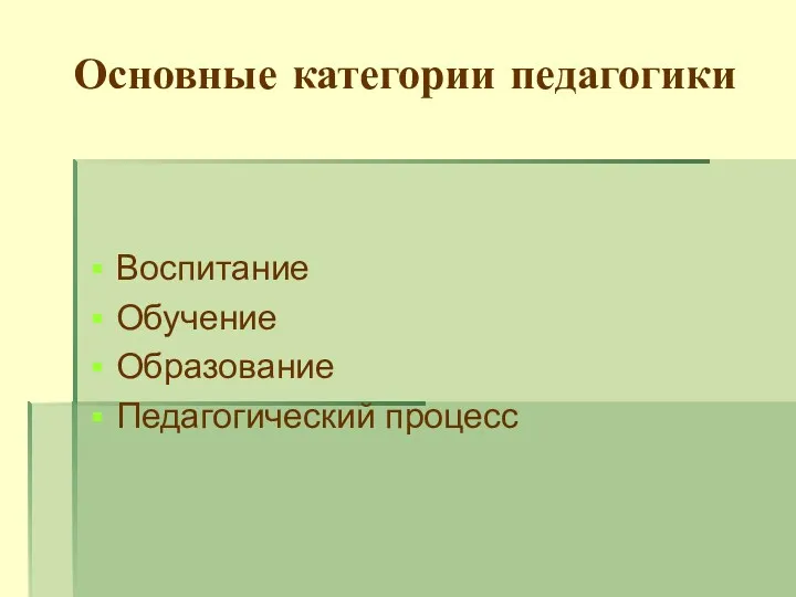 Основные категории педагогики Воспитание Обучение Образование Педагогический процесс