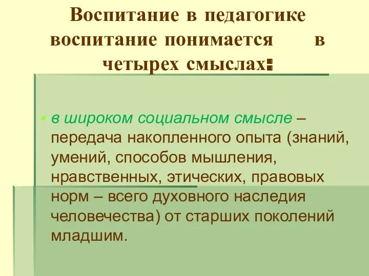 Воспитание в педагогике воспитание понимается в четырех смыслах: в широком