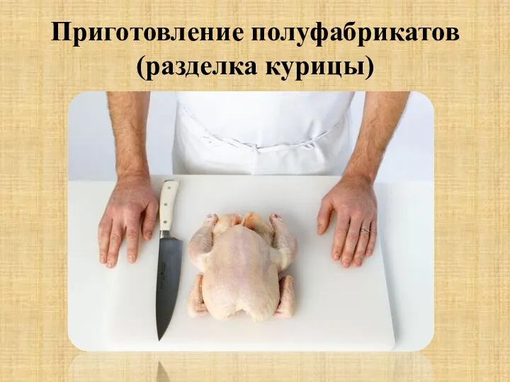 Приготовление полуфабрикатов (разделка курицы)