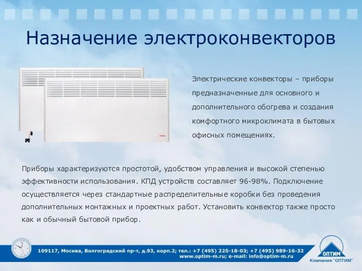 Назначение электроконвекторов Электрические конвекторы – приборы предназначенные для основного и