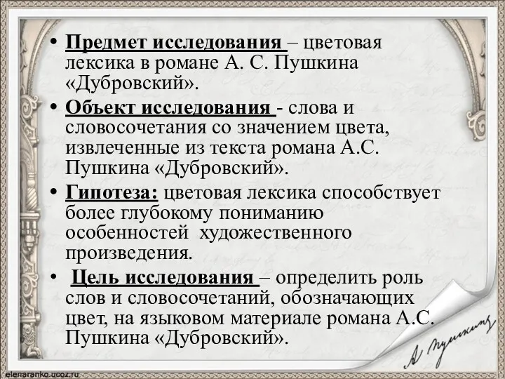 Предмет исследования – цветовая лексика в романе А. С. Пушкина