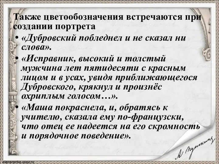 Также цветообозначения встречаются при создании портрета «Дубровский побледнел и не