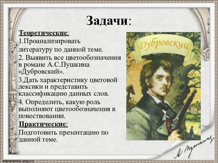 Задачи: Теоретические: 1.Проанализировать литературу по данной теме. 2. Выявить все