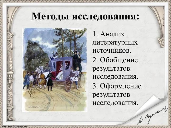 Методы исследования: 1. Анализ литературных источников. 2. Обобщение результатов исследования. 3. Оформление результатов исследования.