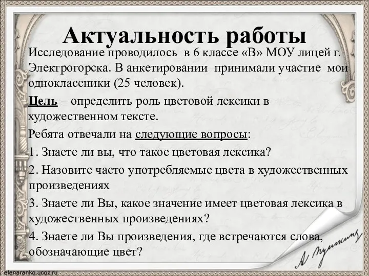 Актуальность работы Исследование проводилось в 6 классе «В» МОУ лицей