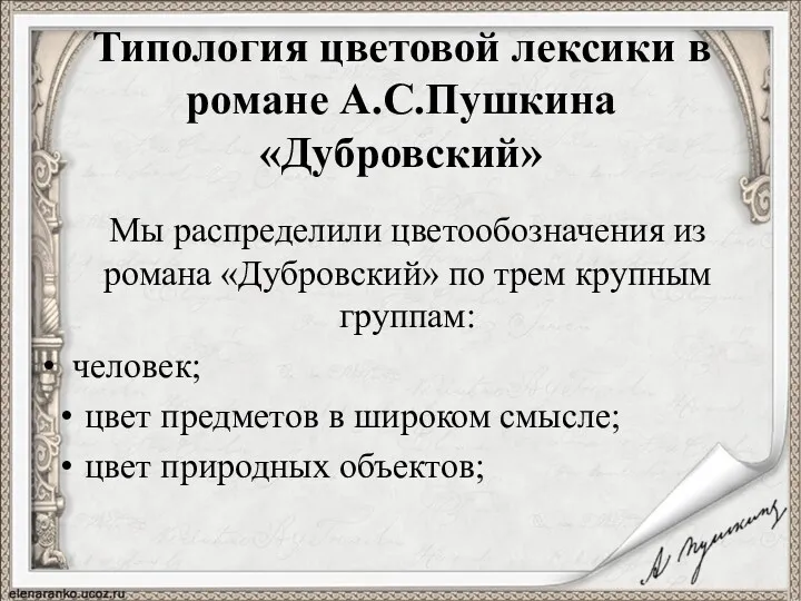 Типология цветовой лексики в романе А.С.Пушкина «Дубровский» Мы распределили цветообозначения