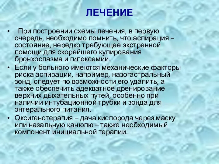 ЛЕЧЕНИЕ При построении схемы лечения, в первую очередь, необходимо помнить,